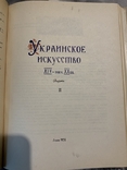 Кожин Н.А. Украинское искусство XIV - нач. XX вв. 1958, фото №7