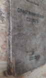 Орфографический словарь, 1933, фото №7