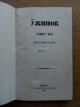 Сборник украинского фольклора 1857 Ужинок, фото №3