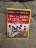 Полная иллюстрированная эротическая энциклопедия заблуждений о сексе, фото №2