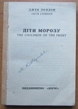 Джек Лондон. Діти морозу. Вид-во "Логос" - 180 с., фото №2