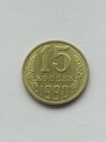 15 копеек 1990 года, фото №2