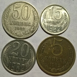 5,15,20 и 50 копеек 1982, фото №2