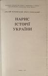 Нарис історії України. Аркадій Жуковський, Орест Субтельний., фото №3