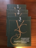 Украинский советский энциклопедический словарь, 3 тома, фото №2