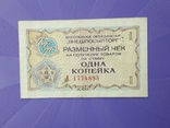 Чек на сумму 1 копейка "Внешпосылторг" 1976 года., фото №2