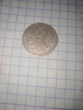 Монета 15 копеек 1868 р, фото №3