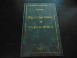 В.Моисеев. Журналистика и журналисты. Тирю 3 000. 2002, фото №2