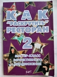 Как "раскрутить" ресторан 2. Мастер-класс эффективного продвижения, фото №2