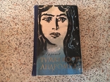 Ефремов Иван. Туманность Андромеды. Первое издание. Молодая гвардия, 1958 г., фото №2