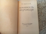 Ефремов Иван. Туманность Андромеды. Первое издание. Молодая гвардия, 1958 г., фото №4