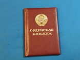 1986 орденская книжка Трудовая слава 3 ст., фото №2