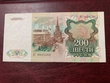 200 рублей 1991, фото №3