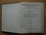 Энциклопедический словарь в 3 томах--1955 год, фото №7