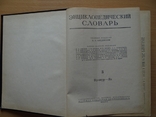 Энциклопедический словарь в 3 томах--1955 год, фото №10