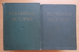 Всемирная история в 10 томах(9 томов), фото №2