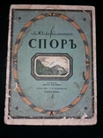 Кнебель. Лермонтов. Спор. Рисунки Митрохина. 1913, фото №2