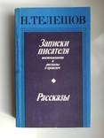 Записки писателя. Рассказы - Н. Телешов -, фото №2