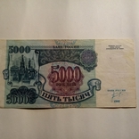 5 000 рублей. 1992 года., фото №2