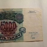 5 000 рублей. 1992 года., фото №4