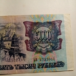5 000 рублей. 1992 года., фото №6