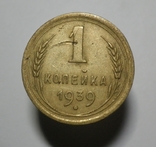 1 копейка 1939, фото №2