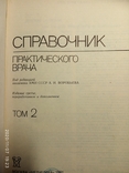 Справочник практического врача (2 тома)., фото №7