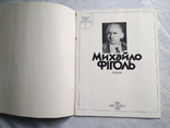 Михайло Фіголь, фото №3