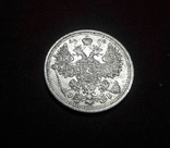 15 копеек 1908 г., фото №5