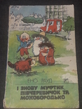 Ено Рауд - І знову Муфтик, Півчеревичок та Мохобородько 1991 рік, фото №2