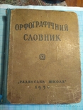 Орфографічний словник, фото №3