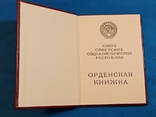 1986 орденская книжка на ТКЗ, фото №3