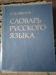 Словарь русского языка, фото №3