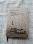 Монеты Галицької Руси XIV-XVстоліть. Андрій Крижанівський. Автограф, фото №2