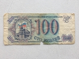 100 рублей Россия 1993 год., фото №2