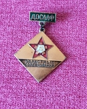 Значок ДОСААФ Областные соревнования, фото №2