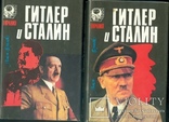 Сталин и Гитлер в 2-х тт, фото №2