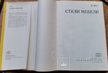 Книжка Д.Кес "Стили мебели", Будапешт, 1979р., фото №3