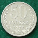 СССР 50 копеек 1978 г., фото №2