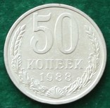 СССР 50 копеек 1988 г., фото №2