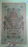 10 рублей 1909р.Шипов,Афанасьев ЛМ 161556, фото №4