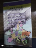 Книга Михайла Поживанова Повернення на континент вропейськой цивілізації, numer zdjęcia 2