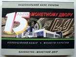 Набор монет Украины 2013 года набір НБУ 15 років монетному двіру України, фото №2
