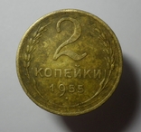 2 копейки 1955, фото №2