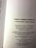 Книга "Ордена и медали войск СС" с коментариями Т. Гладкова, фото №6