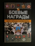 Книга "Боевые награды СССР и Германии 2 мировой войны" Д. Тарас, фото №2