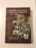 Органи державної безпеки Київщини 1917-2008, фото №2