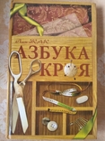 Лин Жак Азбука кроя, photo number 2