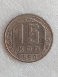 15 копеек 1954 года, фото №2