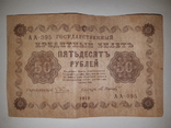 50 рублей 1918 года, фото №2